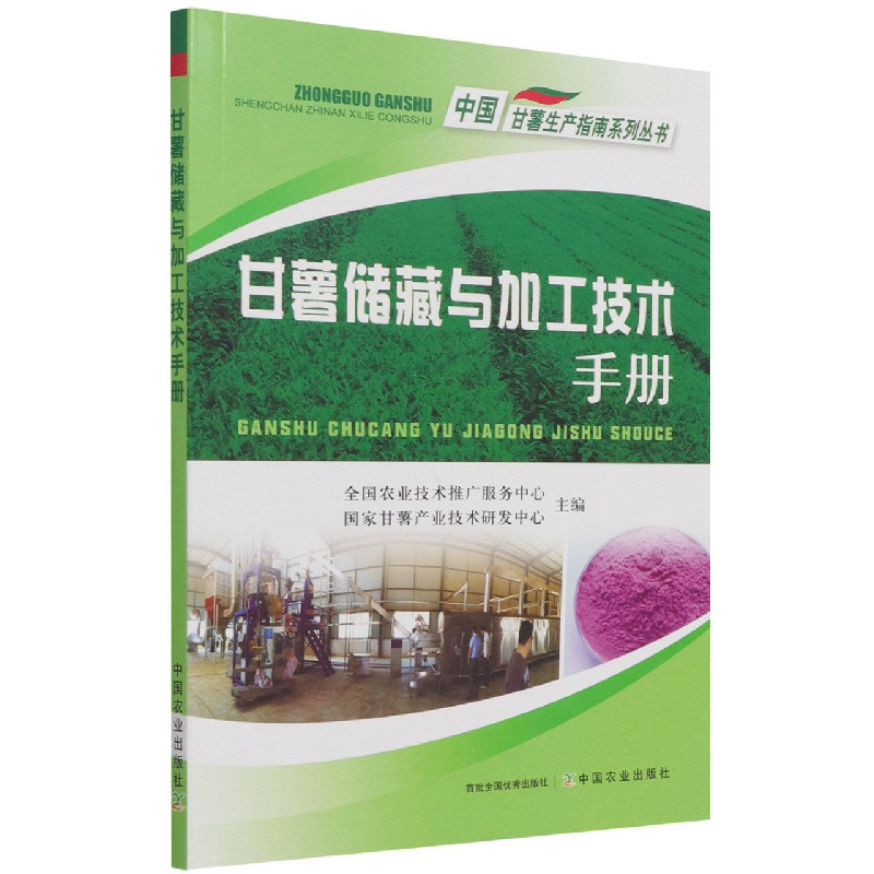 正版书籍 甘薯储藏与加工技术手册甘薯产业技术研发中心编中国甘薯生产指南系列丛书甘薯储藏期病虫害防治农业甘薯生产技术书