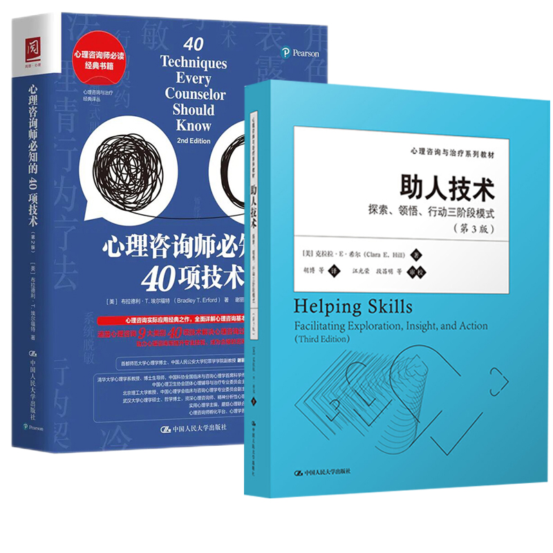 【全2册】助人技术：探索、悟、行动三阶段模式（第3版）+心理咨询师知的40项技术（第2版）心理学爱好者心理咨询师书籍参考