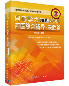 正版  同等学力（在职）考研西医综合辅导——决胜篇（第4版）  魏保生著 考试 司法考试 书籍 科学出版社