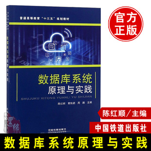 【珠海市用书】 数据库系统原理与实践 陈红顺 黄秋颖 周鹏 中国铁道出版社大学教材教辅书籍普通高等教育“十三五”规划教材