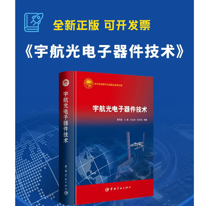 宇航光电子器件技术 夏君磊王巍冯文帅徐宇新宇航出版社9787515925486正版书籍