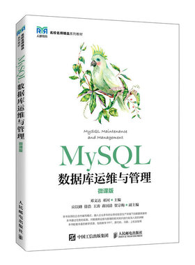 正版书籍 MySQL数据库运维与管理（微课版）邓文达 邓河人民邮电出版社9787115606143
