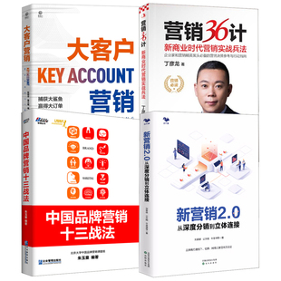 全4冊 新營銷2.0從深度分銷到立體連接中國品牌營銷十三戰(zhàn)法營銷36計新商業(yè)時代營銷實戰(zhàn)兵法大客戶營銷陳明宇劉春雄丁彥龍朱玉童