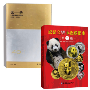 【全2册】熊猫金银币收藏指南 三版无缺中国熊猫金银币图鉴1982-2022熊猫金银币40周年的原貌及熊猫金银币收藏文化价值书籍