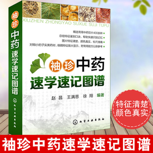 中药鉴定 中药饮片鉴别知识大全 常用中药饮片400余种图书知识大全 袖 中医中药教材 珍中药速学速记图谱 中医学入门保健养生书籍