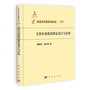 算法设计与分析 数学 社 自然科学 支持向量机 科学出版 杨晓伟 计算数学书籍 正版 郝志峰