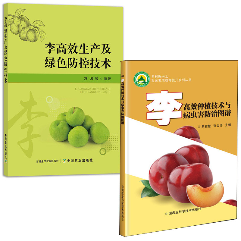 【全2册】李高效种植技术与病虫害防治图谱罗雅慧李高效生产及绿色防控技术方波李子种植李树整形修剪水果李园管理病虫害防治书籍