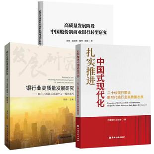 3册扎实推进中国式 现代化——二十位银行家谈新时代银行业高质量发展阶段中国股份制商业银行转型研究银行业高质量发展研究