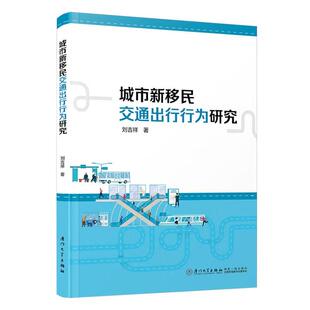 书籍 社9787561597248正版 城市新移民交通出行行为研究 刘吉祥厦门大学出版