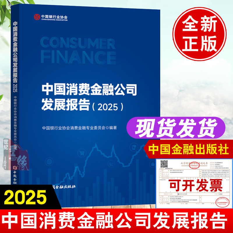 中国消费金融公司发展报告(2025)中国银行业协会消费金融专业委员会编著中国金融出版社9787522028804正版书籍