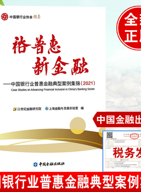 正版书籍 裕普惠新金融中国银行业普惠金融典型案例集锦202121世纪金融研究院上海金融与发展实验室普惠金融服务乡村振兴中国金融