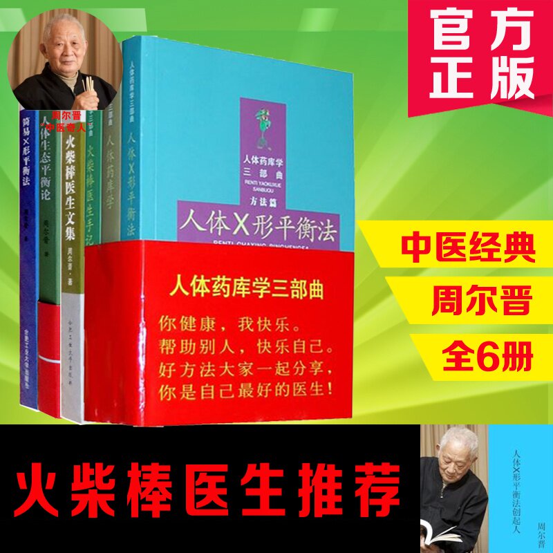 人体x形平衡法 人体药库学三部曲 方法篇 周尔晋 合肥工大健康疗法书