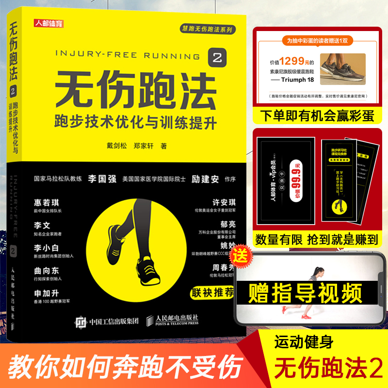 正版无伤跑法2 慧跑步 跑步技术优化与训练提升 科学姿势跑法指南康复指导视频 健身有氧运动马拉松训练宝典运动损伤跑步教程书