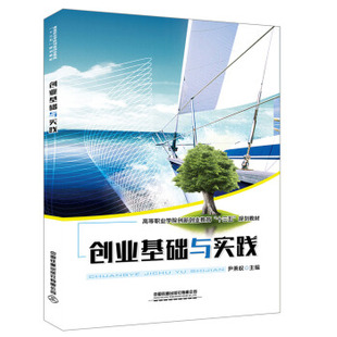 正版 创业基础与实践 尹秉权著 大教材教辅 大学教材书籍 中国铁道出版社
