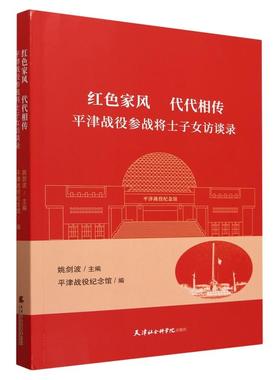 红色家风 代代相传：平津战役参战将士子女访谈录 姚剑波天津社会科学院出版社9787556310050正版书籍