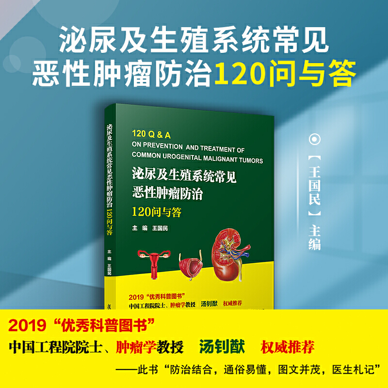 正版书籍 泌尿及生殖系统常见恶性肿瘤防治：120问与答 王国民编男性女性生殖系统的常见恶性肿瘤问题问答形式编写复旦大学出版社