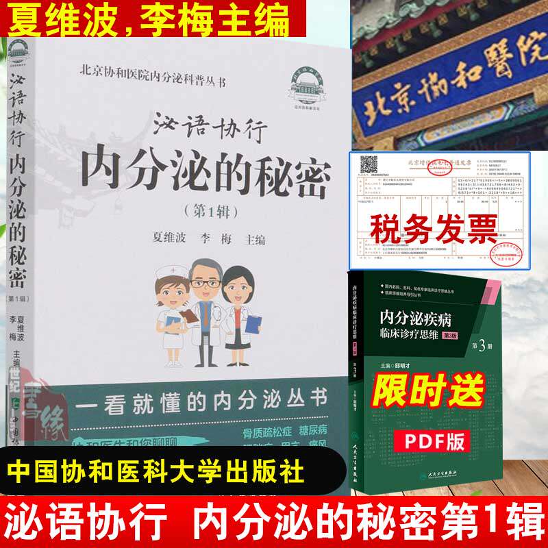 现货速发 泌语协行 内分泌的秘密第1辑 夏维波 李梅 北京协和医院内分泌科普丛书 中国协和医科大学 9787567917026怎么样,好用不?