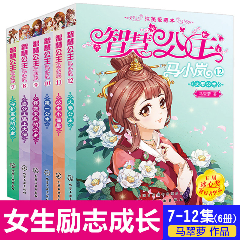 智慧公主马小岚全套 7-12集6册 冰心奖作者马翠萝 8-9-14岁女孩性格养成读物 正版畅销儿童文学故事书6-12周岁小学生课外阅读书籍