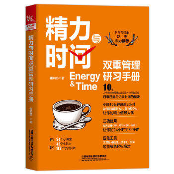 正版书籍 精力与时间双重管理研习手册 崔莉莎 精力管理APP规划记录自我提升成功励志人生效率手册高效管理精力管理手册