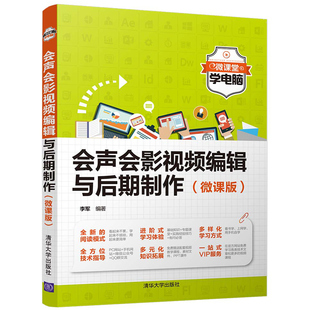 正版书籍 会声会影视频编辑与后期制作（微课版）（微课堂学电脑）李军会声会影视频编辑从入门到精通会声会影软件操作零基础教程