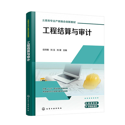 工程结算与审计 谷洪雁刘玉刘星化学工业出版社9787122453525正版书籍