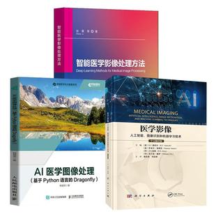 基于Python语言 图像识别和机器学习技术 AI医学图像处理 智能医学影像处理方法 Dragonfly 全3册 医学影像——人工智能