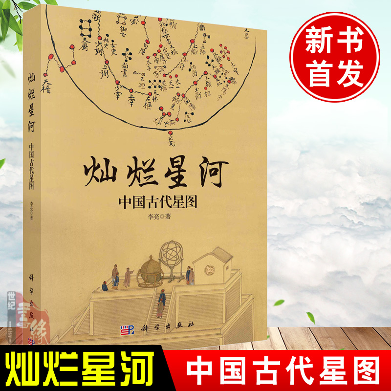 正版书籍灿烂星河中国古代星图李亮源自古籍档案文物新考古领略古人认识理解星空了解在此基础上形成中国古代独特的星图星官文化