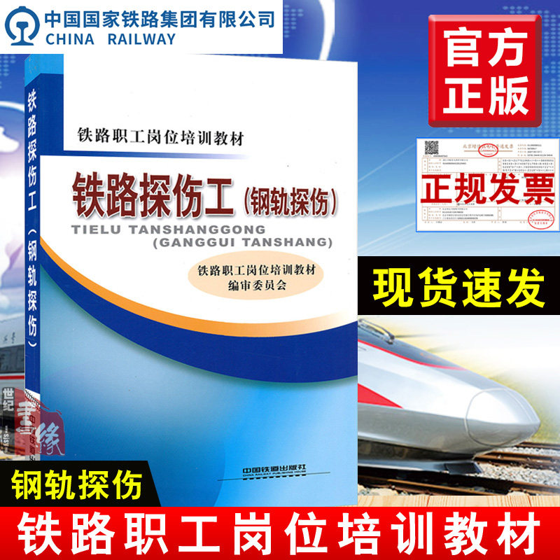 正版教材 铁路探伤工(钢轨探伤)中国铁道出版社 铁路职工岗位培训教材书籍9787113190316