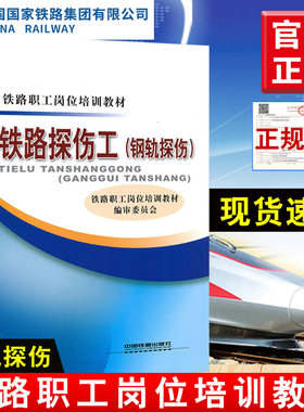正版教材 铁路探伤工（钢轨探伤）中国铁道出版社 铁路职工岗位培训教材书籍9787113190316
