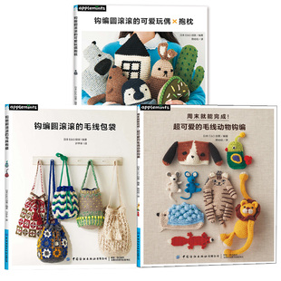 【全3册】钩编圆滚滚的毛线包袋+周末就能完成！超可爱的毛线动物钩编+钩编圆滚滚的可爱玩偶　抱枕钩织方法钩针初学者零基础教程