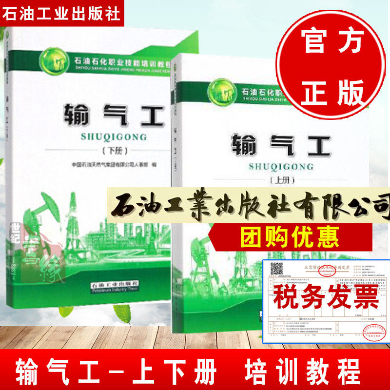 现货新版 输气工 上下册石油石化职业技能培训教程 含教程试题集以及答案 石油工业出版社9787518337330输气工 输气工教材属于什么档次？