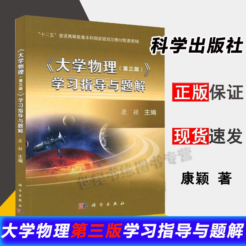 附视频大学物理第三版第3版大学物理康颖大学物理学习指导与题解习题集辅导书学习指导实验教程科学出版社本科专科教材教辅