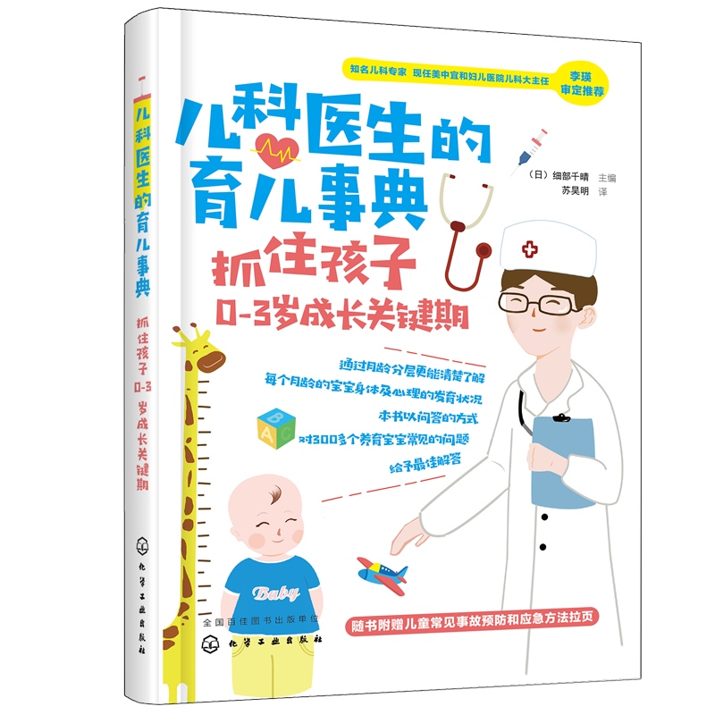 正版 儿科医生的育儿事典 抓住孩子0-3岁成长关键期 细部千晴 