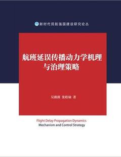 航班延误传播动力学机理与治理策略吴薇薇张皓瑜民航相关专业民航基础知识教学教材航空公司企业员工中国民航出版 书籍 社 正版