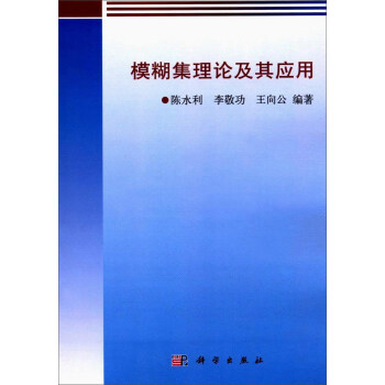 正版 模糊集理论及其应用 陈水利,李敬功,王向公著 科学与自然 数学书籍 科学出版社