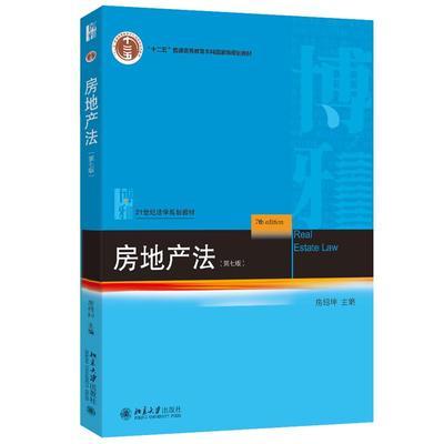 房地产法（第七版） 房绍坤 北京大学出版社9787301363126正版书籍