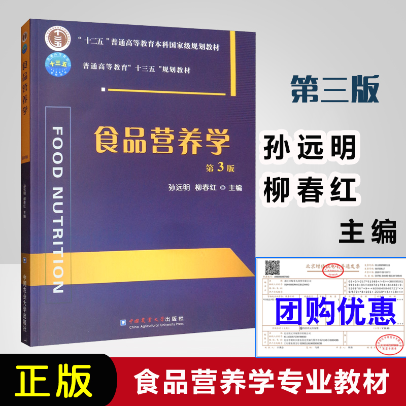 正版书籍食品营养学第三版第3版孙远明柳春红食品专业大类专业综合基础理论考试用书食品营养学书籍中国农业大学出版社