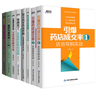 实体药店如何突围 经营落地 药店销售36计处方药推广实战宝典 处方药零售 OTC医药代表药店开发维护 药店成交率 店员导购 全8册