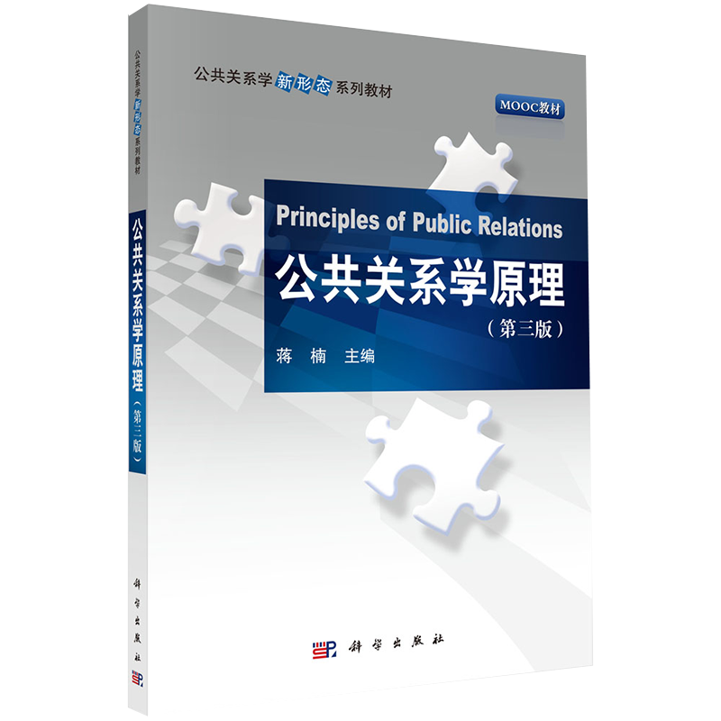 正版书籍 公共关系学原理（第三版） 蒋楠科学出版社9787030706515 45
