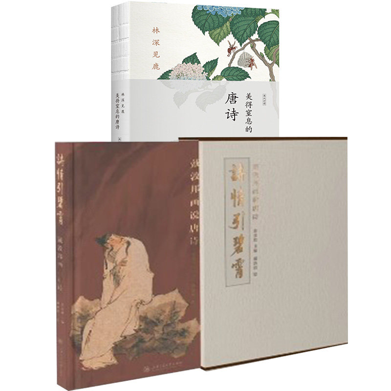 【全2册】诗情引碧霄一-戴敦邦画说唐诗+林深见鹿：美得窒息的唐诗 文学散文随笔诗歌诗词美得窒息的唐诗宋词诗经书籍