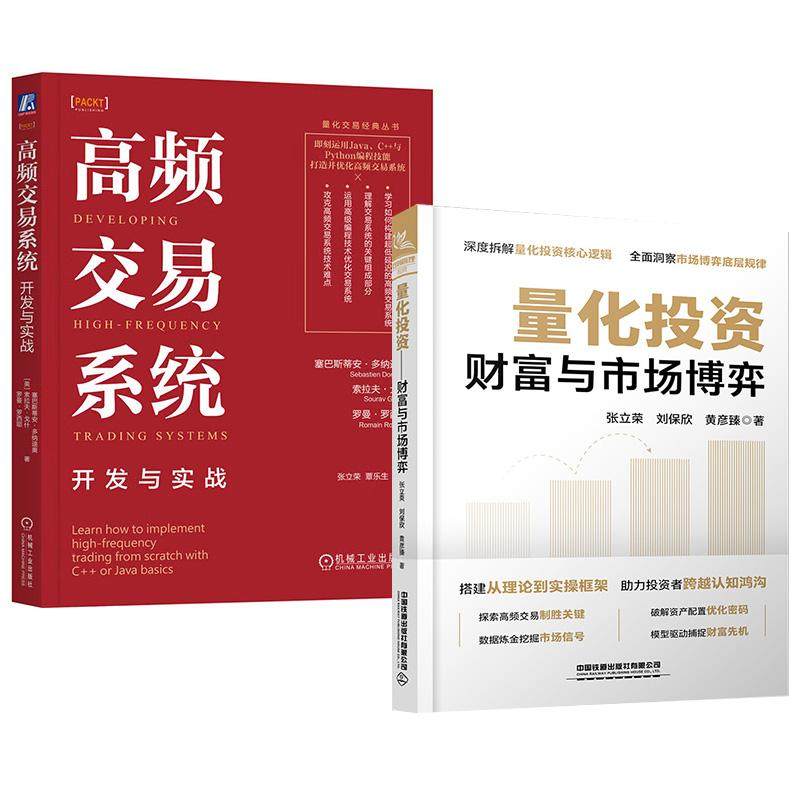 【全2册】量化投资——财富与市场博弈+高频交易系统 金融科技 智能投顾,书籍/杂志/报纸,经济理论,淘宝优惠券,粉丝福利购,淘宝优惠卷