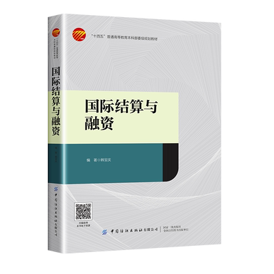 正版书籍 国际结算与融资 韩宝庆中国纺织出版社9787518099801