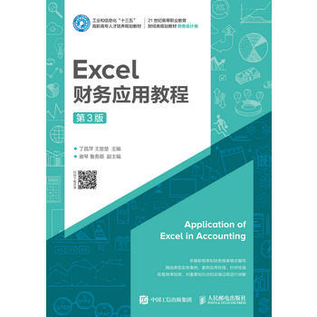 正版  Excel财务应用教程（第3版）  丁昌萍 王楚楚  计算机/网络 家庭与办公室用书 微软Office书籍 人民邮电出版社