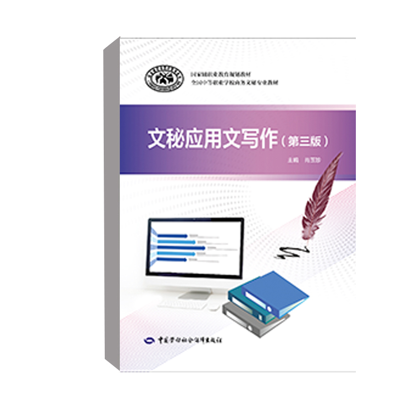 正版书籍 文秘应用文写作（第三版）肖玉珍全国中等职业学校商务文秘专业教材党政公文事务公关财经文书中国劳动社会保障出版社