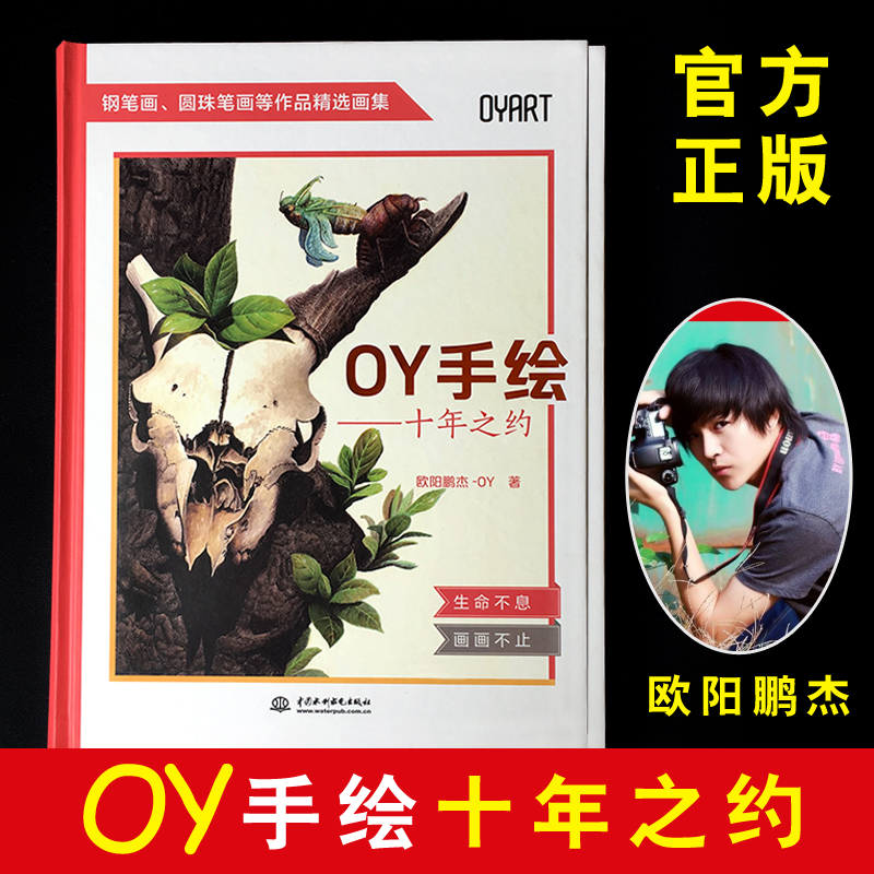 【欧阳鹏杰书籍】OY手绘——十年之约 钢笔画书籍 圆珠笔画书籍 水彩画书籍 CG漫画书籍 马克笔涂鸦书 刮板画书籍 手绘书籍鉴赏書