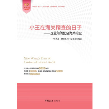 正版书籍 小王在海关稽查的日子 '关务通.稽查系列'编委会  管理 市场 营销 进出口 中国海关出版社