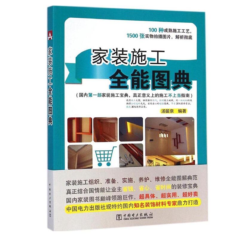 正版书籍 家装施工全能图典 中国电力出版社9787512363373高性价比高么？