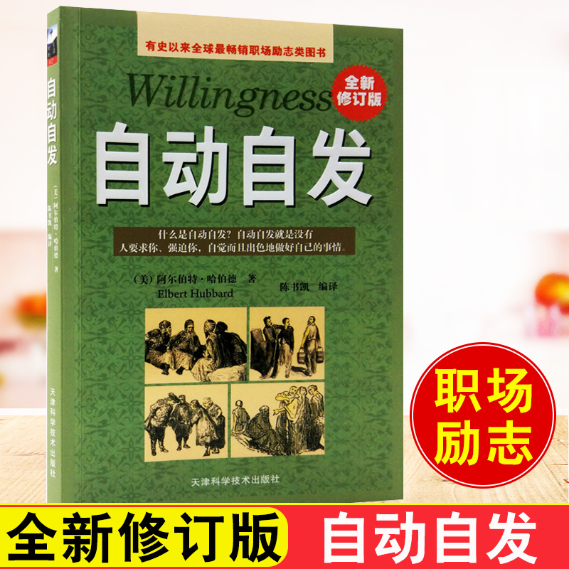 正版包邮 自动自发阿尔伯特·哈伯德青春励志正能量勤奋敬业忠诚自信的培养 致加西亚的信公务员公司职员没有任何借口同系列