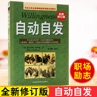 正版包邮 自动自发阿尔伯特·哈伯德青春励志正能量勤奋敬业忠诚自信的培养 致加西亚的信公务员公司职员没有任何借口同系列