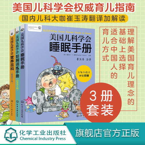 【全3册】崔玉涛育儿百科全书籍美国儿科学会育学园图解婴幼儿如厕训练睡眠手册指南营养辅食自主入厕习惯养成儿童教育启蒙书